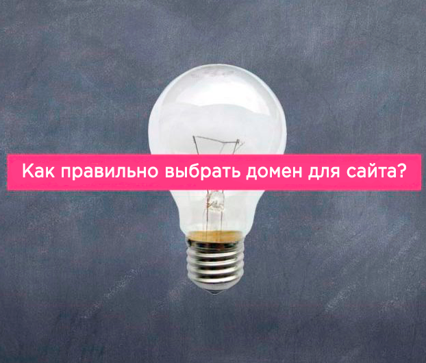 Как правильно выбрать домен для сайта?