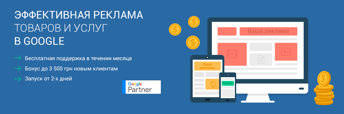 Контекстная реклама Google Ads
