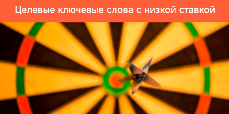 Ключевые запросы с низкой ставкой